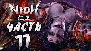 Прохождение NIOH — Часть 11: БОСС 8: ПАУЧИХА ДЗЕРО-ГУМО