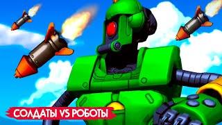 Уничтожаем ОГРОМНЫХ РОБОТОВ - ХАРД Челлендж №2, Солдаты vs Роботы  Mechstermination Force