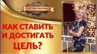 Как ставить и достигать цели ?