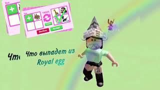 Что выпадет из Royal egg в adopt me