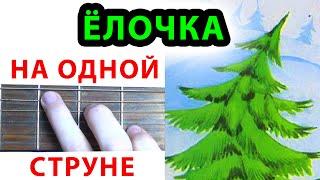 Елочка НА ОДНОЙ СТРУНЕ. Новогодняя мелодия на гитаре "В лесу родилась елочка"