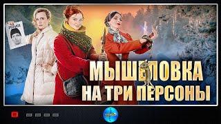 Мышеловка на Три Персоны (2017) Иронический детектив. Все серии Full HD