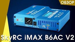 Зарядное устройство SkyRC iMAX B6AC V2 подробный обзор, характеристики, комплектация