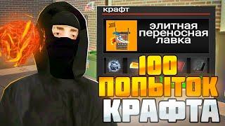 100 ПОПЫТОК КРАФТА ЛЕГЕНДАРНОЙ ЛАВКИ ЗА 8ККК на АРИЗОНА РП!