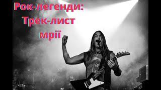 Рок-легенди: Трек-лист мрії #Rock #Bestrocksongs #рокмузика #Hardrock #рок