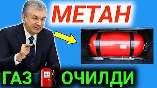 ХУШ ХАБАР МЕТАН ГАЗ ОЧИЛДИ ДАМАС МАШИНАЛАРИГА АНДИЖОНДА 15-декабря