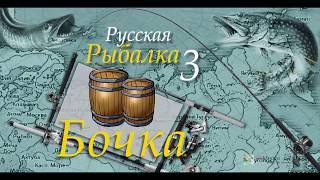 Русская рыбалка 3 99 Бочка