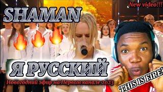 CRAZY PERFORMANCE!| SHAMAN - Я РУССКИЙ (Новогодний эфир на Первом канале 2023) REACTION