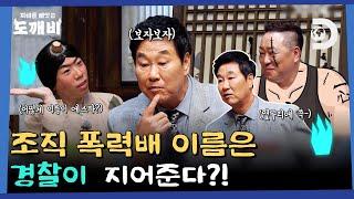 조직 폭력배 20대 1 옆구리에 들어온 칼...! 강력계 형사들 썰 대잔치 [지혜를 빼앗는 도깨비] EP.10