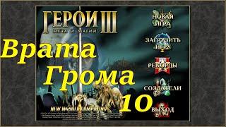 Герои 3 на 200%. Карта "Врата Грома" #10