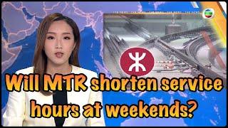 TVB News | 22 Jun 2023 | Will MTR shorten service hours at weekends?