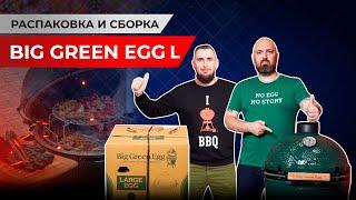 Лучший гриль для дома. Распаковка green egg. Лучший гриль Big green egg.