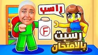 رسبت بامتحان الرياضيات مرة تانية !! #roblox