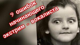 9 ошибок начинающего экстрим-вокалиста.