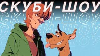 Я посмотрел все 14 шоу SCOOBY-DOO, чтобы вам не пришлось