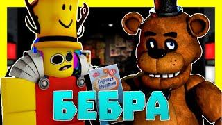 МИШКА ФРЕДДИ - БЕБРА (МИШК ФРЕДЕ) | ROBLOX ФИЛЬМ