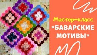 БАВАРСКИЕ МОТИВЫ \\ МАСТЕР-КЛАСС ПО ВЯЗАНИЮ КРЮЧКОМ