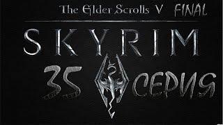 Skyrim Древние свитки - серия 35 {Гулум-Ай}