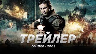 Геймер (2009)