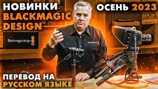 Новинки Blackmagic Design на русском языке. Studio Camera 4K Plus,  Cinema Camera 6K, Camera App