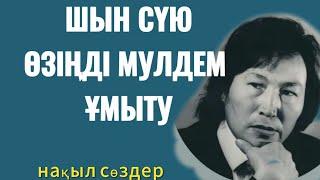 ШЫН СҮЮ ӨЗІҢДІ МҮЛДЕМ ҰМЫТУ. Махаббат жайлы нақыл сөздер жинағы