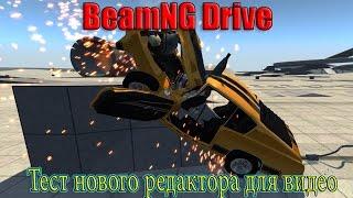 BeamNG Drive ( Тест нового редактора для видео ) #2