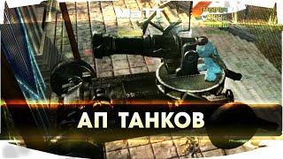 ArcheAge 6.5.6 – АП ТАНКОВ