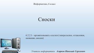 Информатика. 6 класс. Урок 1. Сноски