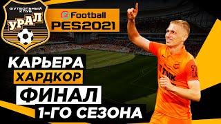 PES 2021 КАРЬЕРА "ХАРДКОР" #7 Финал 1-го сезона