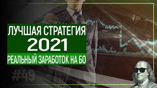 БИНАРНЫЕ ОПЦИОНЫ ОБУЧЕНИЕ | ЛУЧШАЯ СТРАТЕГИЯ НА БО | БИНАРНЫЕ ОПЦИОНЫ 2021