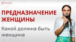 Предназначение женщины. Как понять своё предназначение | Глазами Души