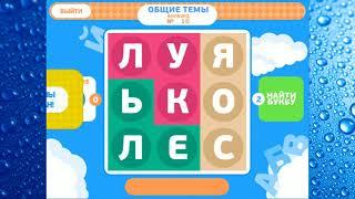 Прохождение игры Филворды, уровень 1 - 20 . Ответы вКонтакте