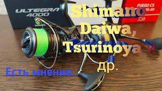 Есть мнение. Безынерционные катушки Shimano, Daiwa, Tsurinoya и другие . Что выбрать?