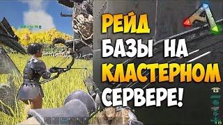 ARK: Survival Evolved - Рейд развитого трайба на Кластерном сервере! с Центра на Айленд!