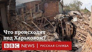 «Россияне просто зашли пешком». Что происходит в Харьковской области? Репортаж Би-би-си из Волчанска