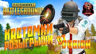 10 000 СОМ РОЗЫГРЫШ И КАСТОМКИ от КЛАНА 312 DOBICH PUBG MOBILE 50 ЛАЙК