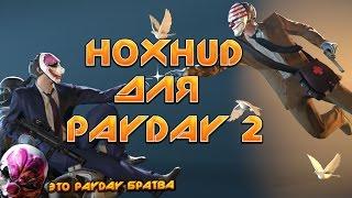 Где скачать и Как установить HoxHud для PayDay 2.