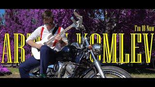 Artem Komlev - I'm 18 Now (OFFICIAL VIDEO)