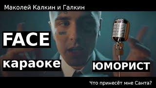 Face - Юморист (караоке)