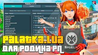 PALATKA.LUA - RODINA RP | ЛУЧШИЙ СКРИПТ ДЛЯ ЦЕНТРАЛЬНОГО РЫНКА РОДИНА РП