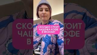 Сколько стоит кофе в Японии?#япония #кофе