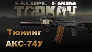 Tarkov - Тюнинг АКС-74У (установка прицела и обвесов)