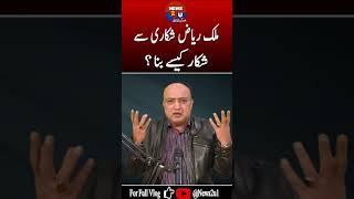 Malik Riaz Shikari say Khud Shikar kesay bana? #malikriaz #pakistannews #imrankhan #pakarmy