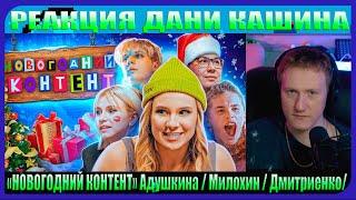 Даня Кашин Смотрит: «НОВОГОДНИЙ КОНТЕНТ» Адушкина / Милохин / Дмитриенко / Даник / Ваша Маруся