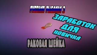 Заработок для новичков в РР3 // Ловля Рака