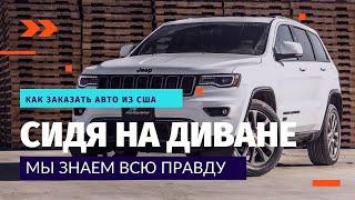 КАК САМОМУ ЗАКАЗАТЬ АВТО ИЗ США