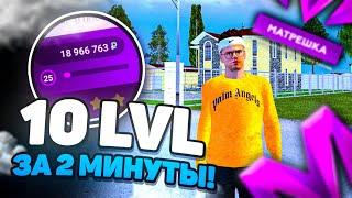 10 УРОВЕНЬ за 2 МИНУТЫ! ЭТО САМЫЙ БЫСТРЫЙ СПОСОБ ПОДНЯТЬ LVL на МАТРЁШКА РП!