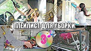 1 ЧАС МУЗЫКИ ДЛЯ УБОРКИ КВАРТИРЫ  / ПЛЕЙЛИСТ ДЛЯ УБОРКИ / МОТИВАЦИЯ НА УБОРКУ 2020-025 