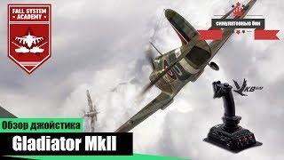 Обзор джойстика Gladiator MkII в War Thunder