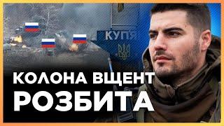 РОСІЯНИ ЗАЙШЛИ В КУП'ЯНСЬК. Колону з МТЛБ було розбито, усіх окупантів ЛІКВІДОВАНО / ФЕДОРЕНКО